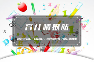 育儿情报站