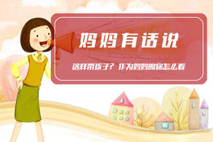 妈妈有话说