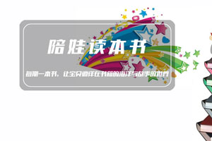 陪娃读本书