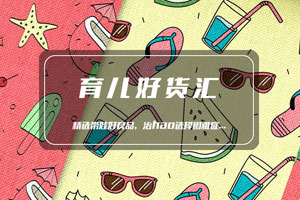 育儿好货汇