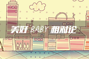美好baby相对论
